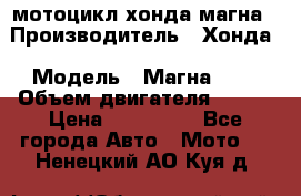 мотоцикл хонда магна › Производитель ­ Хонда › Модель ­ Магна 750 › Объем двигателя ­ 750 › Цена ­ 190 000 - Все города Авто » Мото   . Ненецкий АО,Куя д.